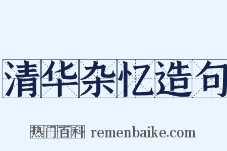 清华杂忆造句是什么意思的图片